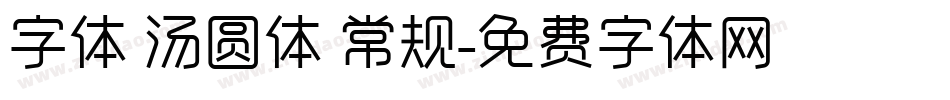 字体 汤圆体 常规字体转换